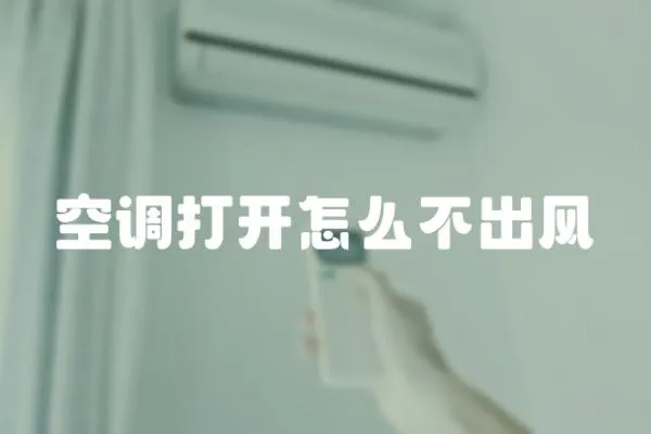 空調打開怎么不出風