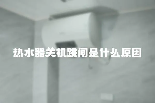 熱水器關機跳閘是什么原因