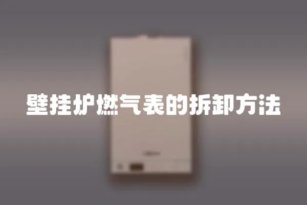 壁掛爐燃氣表的拆卸方法