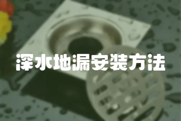 深水地漏安裝方法