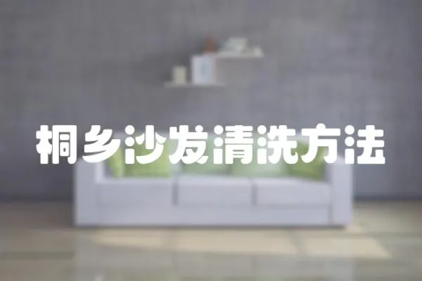 桐鄉沙發清洗方法
