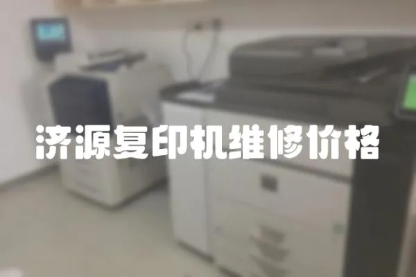濟源復印機維修價格