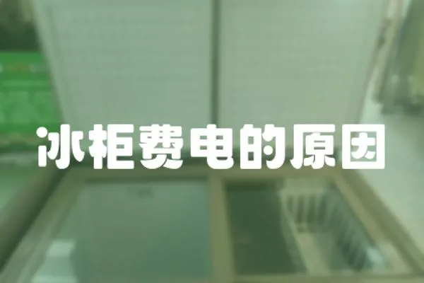 冰柜費電的原因