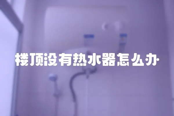 樓頂沒有熱水器怎么辦