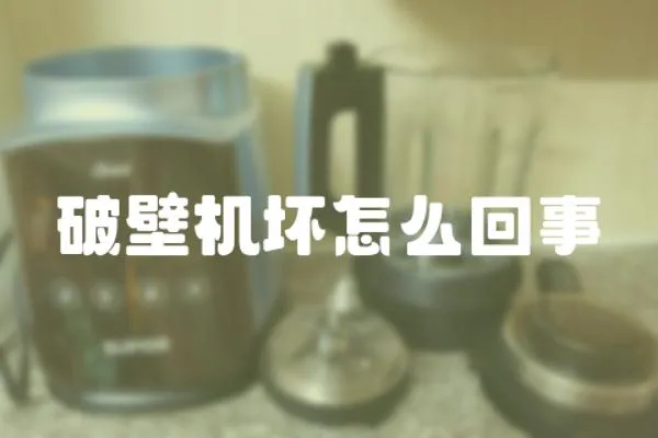 破壁機壞怎么回事