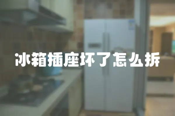 冰箱插座壞了怎么拆
