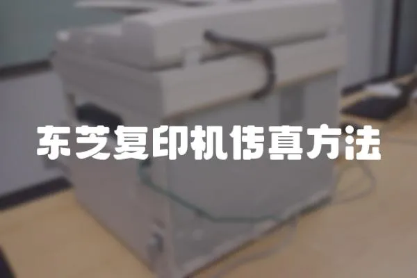 東芝復(fù)印機(jī)傳真方法