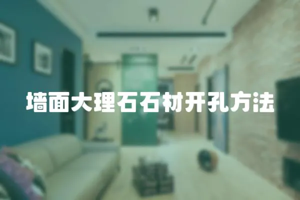 墻面大理石石材開孔方法