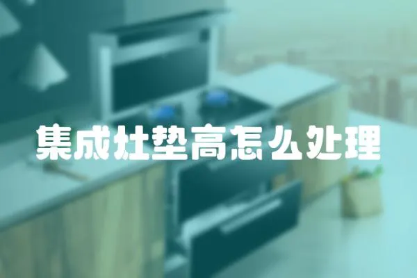 集成灶墊高怎么處理