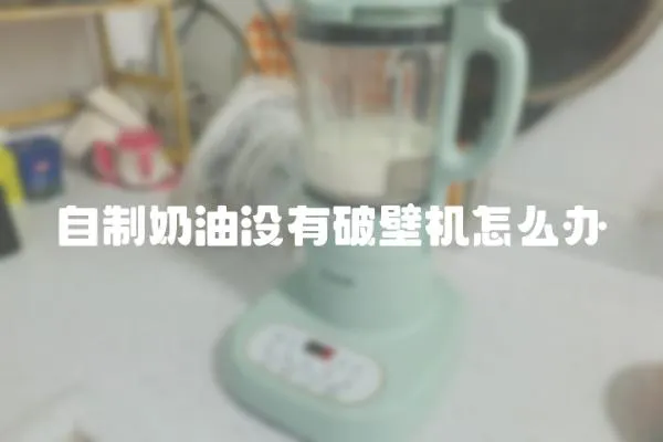 自制奶油没有破壁机怎么办