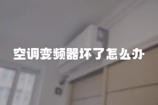空調變頻器壞了怎么辦