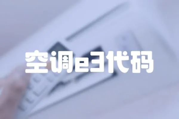 空調(diào)e3代碼