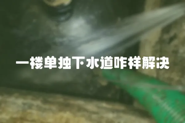 一樓單獨下水道咋樣解決