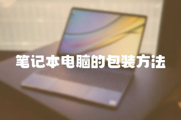 筆記本電腦的包裝方法