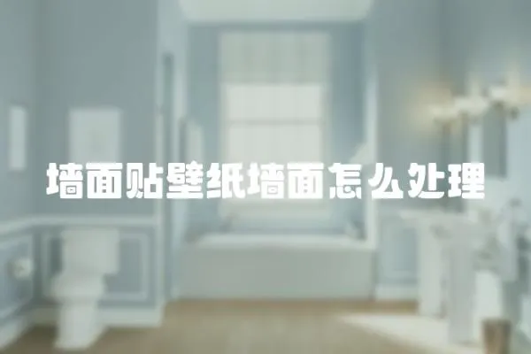 墻面貼壁紙墻面怎么處理