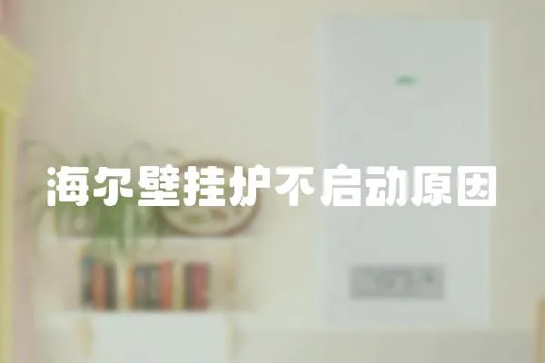 海爾壁掛爐不啟動原因