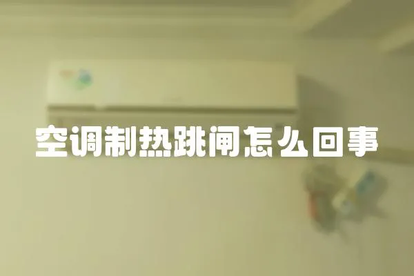 空調制熱跳閘怎么回事