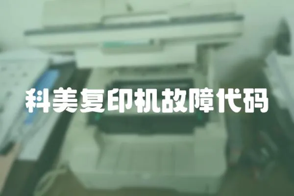 科美復印機故障代碼