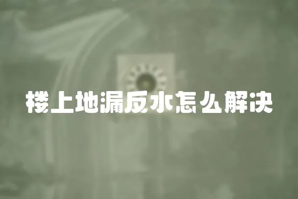 樓上地漏反水怎么解決