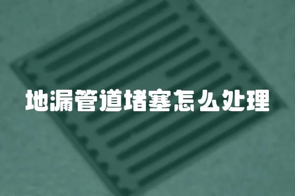 地漏管道堵塞怎么處理