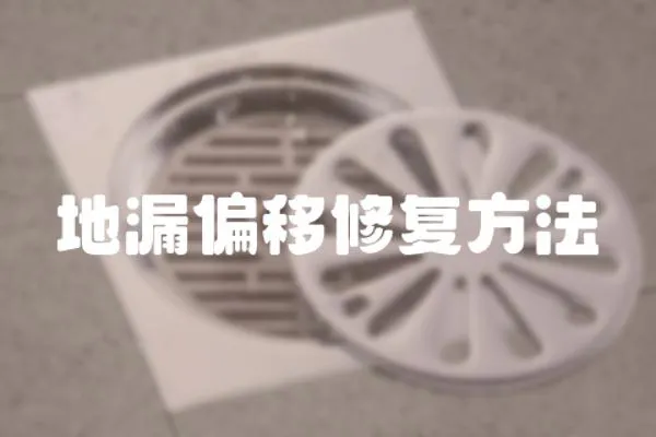 地漏偏移修復(fù)方法