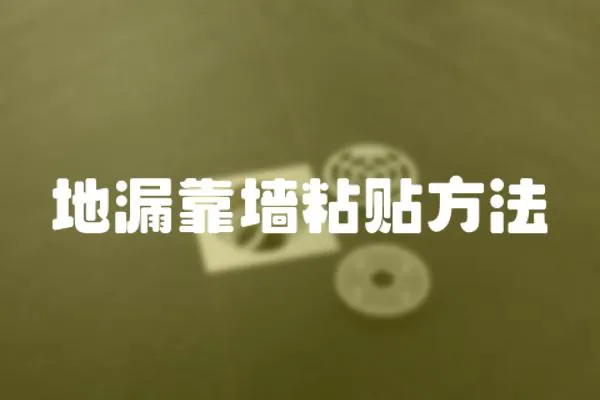 地漏靠墻粘貼方法