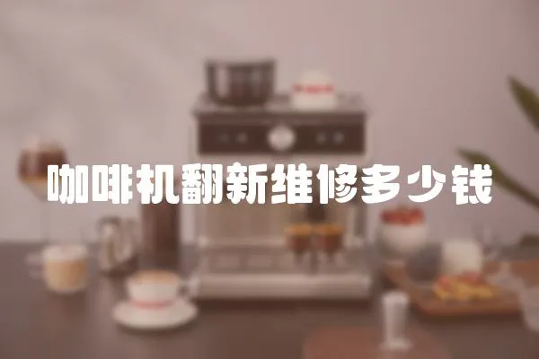 咖啡機翻新維修多少錢
