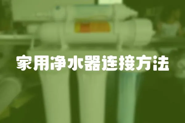 家用凈水器連接方法
