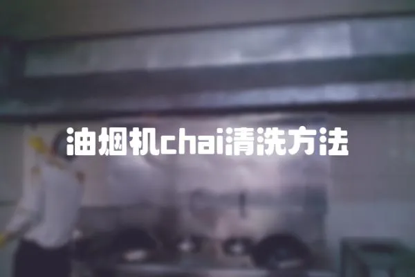 油煙機(jī)chai清洗方法