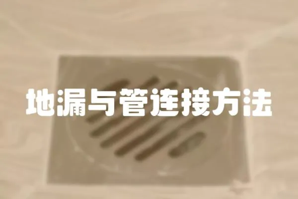 地漏與管連接方法
