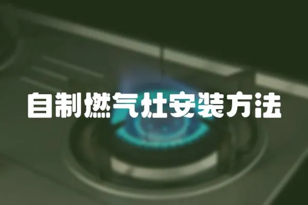 自制燃氣灶安裝方法