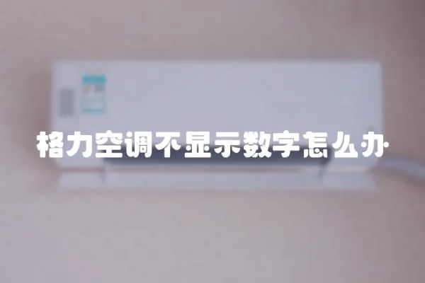 格力空調不顯示數字怎么辦