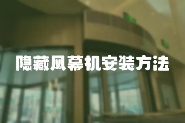 隱藏風幕機安裝方法