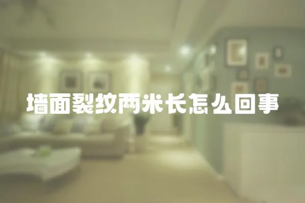 墻面裂紋兩米長怎么回事