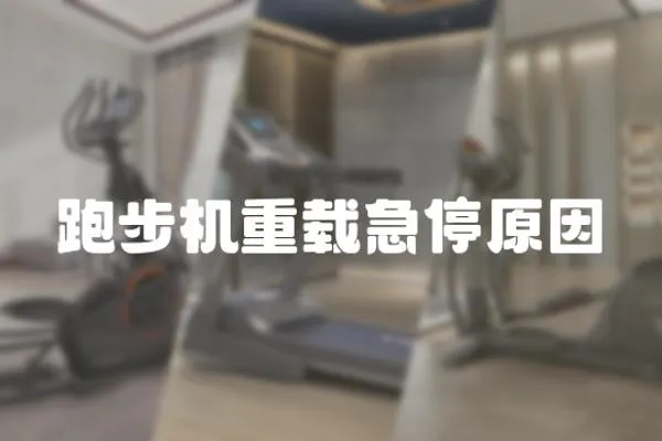 跑步機(jī)重載急停原因