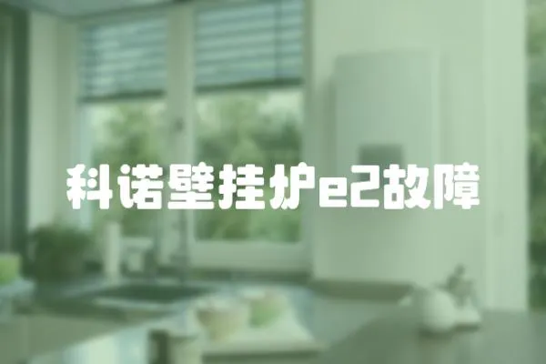 科諾壁掛爐e2故障