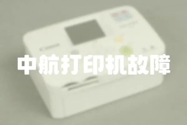 中航打印機故障