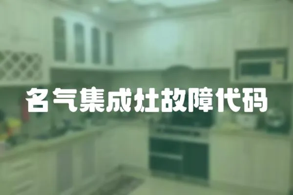 名氣集成灶故障代碼