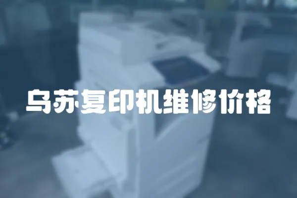 烏蘇復印機維修價格