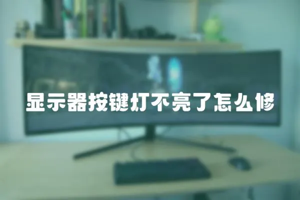 顯示器按鍵燈不亮了怎么修