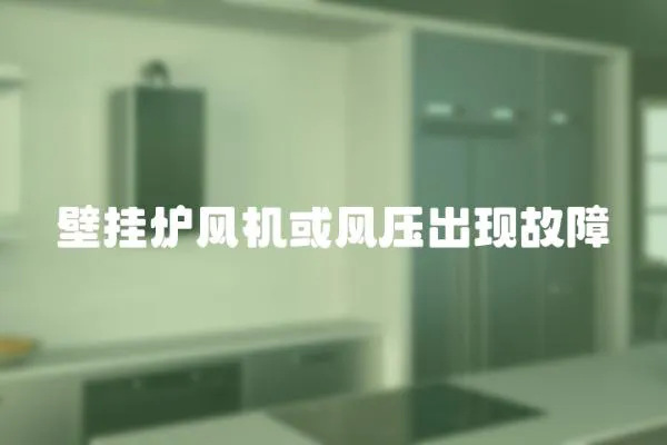 壁掛爐風機或風壓出現故障