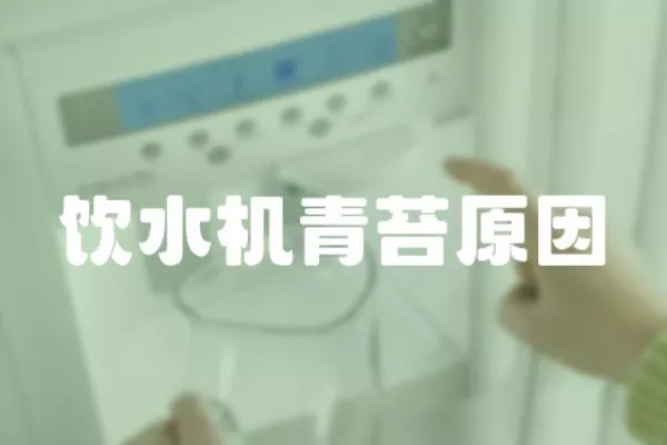 飲水機(jī)青苔原因