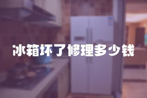 冰箱壞了修理多少錢