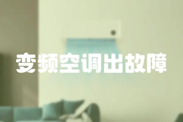 變頻空調(diào)出故障