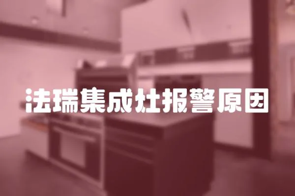 法瑞集成灶報警原因