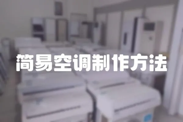 簡易空調制作方法