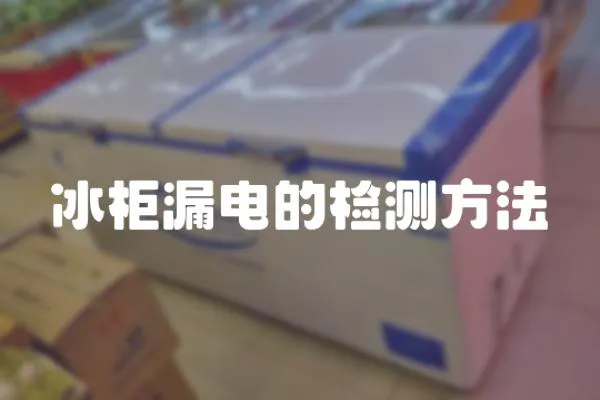 冰柜漏電的檢測方法