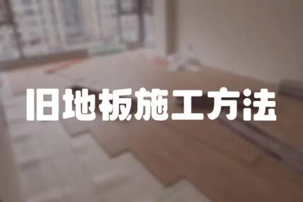 舊地板施工方法