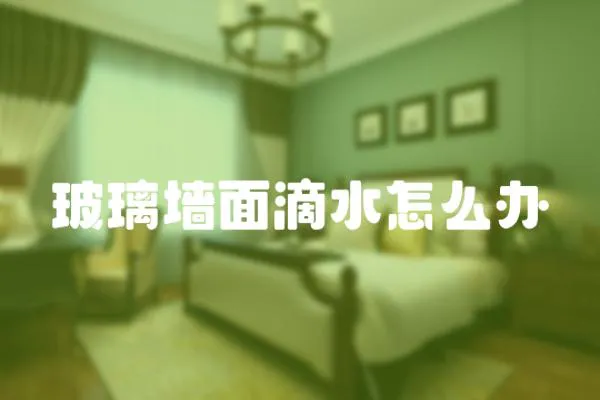 玻璃墻面滴水怎么辦