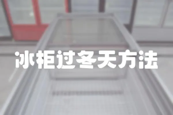 冰柜過冬天方法